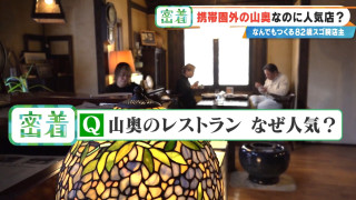 携帯圏外の山奥なのに人が絶えない…82歳の凄腕店主が“6年かけて1人で建てた”レストラン