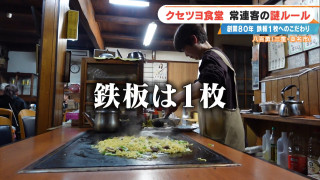 鉄板は1枚だけ、調理経験ゼロから復活…常連に支えられる老舗食堂「八百勇」