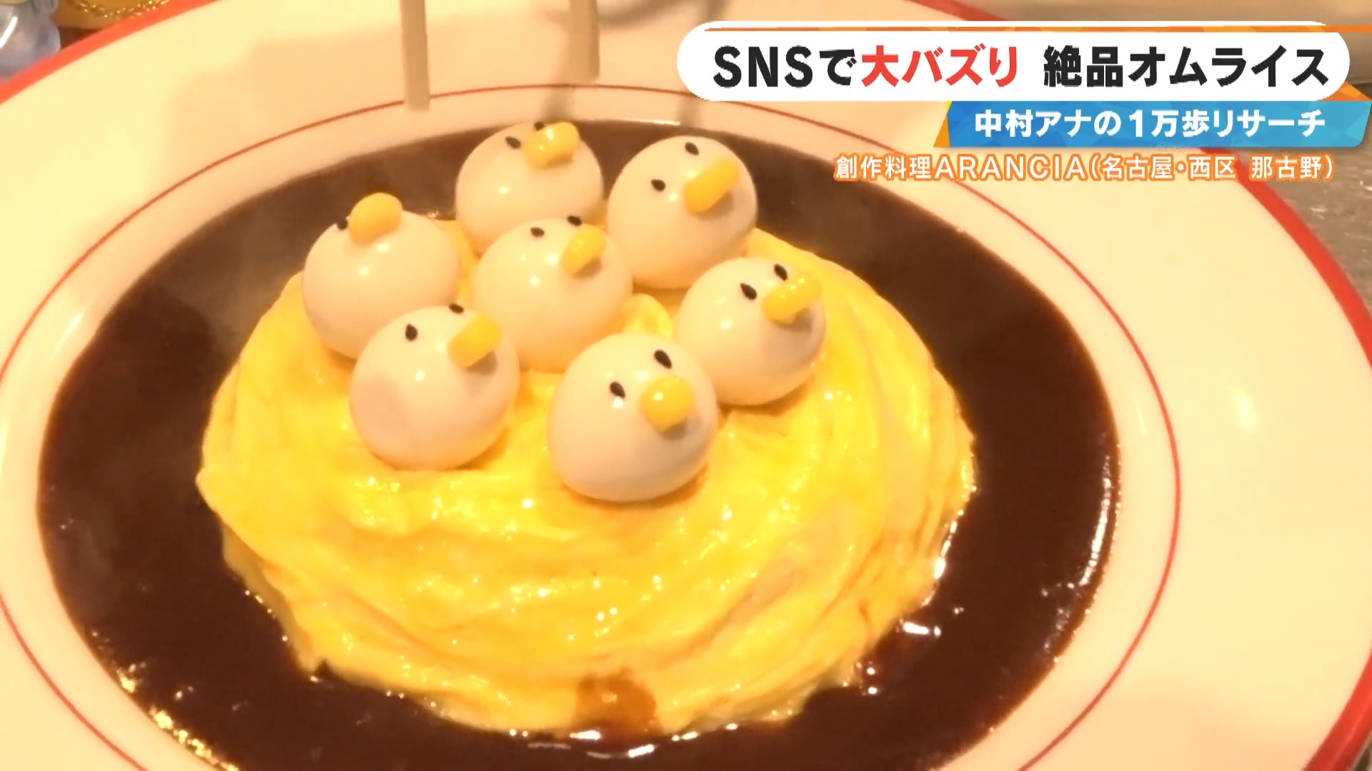 ヒヨコ7羽ものった「かわいすぎるオムライス」　名古屋駅から徒歩圏内！円頓寺エリアのお宝スポット3選