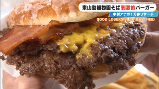 バンズの代わりに“ドーナツ”!?ギルティすぎる新感覚バーガー!東山公園周辺の最新&感動スポット3選