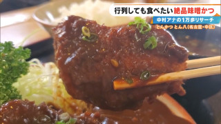 1時間待ちでも食べたい！？地元民も通う“老舗みそカツ”に感動♡ 鶴舞エリアの感動スポット3選