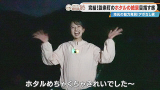 「もう見るしかないんです！」見ごろはまさかの翌週！？CBC友廣アナはホタルの絶景にたどり着けるのか