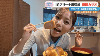 インパクト大の極厚カツ丼に感動！大人スイーツから個性派ショップまで、「IGアリーナ」周辺のお宝スポット3選