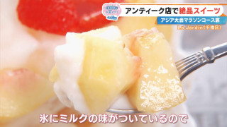 「不思議な世界に迷い込んだみたい」オシャレなアンティーク店で絶品スイーツ！？アジア大会マラソンコース沿いでCBC中村アナがグルメ三昧