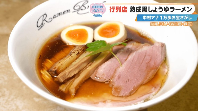 「なんだこりゃ、おいしすぎる！」行列店の熟成黒しょうゆラーメンにCBC中村アナが感激！名古屋・緑区の感動スポット3選