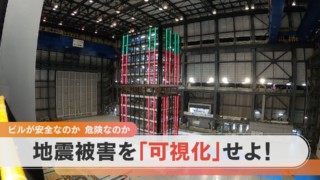 地震の後 ビルは安全なのか?LEDで被害を「可視化」せよ【チャント!特集】