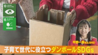 【SDGs実践中】子育て世代にお役立ち!エコで優しいダンボール家具【チャント!】