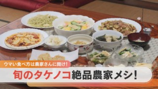 【農家メシ】こんな食べ方もアリ!?タケノコ王国で聞く絶品農家メシ!【チャント!特集】