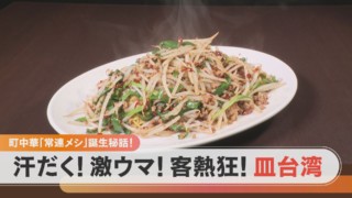 汗だく&激うまグルメ「皿台湾」!常連客熱狂のその魅力とは?【チャント!特集】