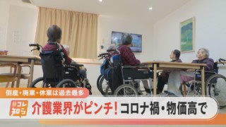 【#コレ知ら】高齢社会に大ダメージ 倒産が過去最多の介護業界【チャント!特集】