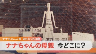 ナナちゃん人形の親マネキン 各地で目撃情報 今どこに?【チャント!特集】