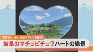 写真で絶景スポットを探せ!映える「ハートの窓」どこにある?【チャント!特集】