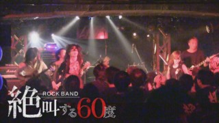 【絶叫する60度】妊娠・結婚、バンドは崩壊…別れた二人のボーカリストは…【チャント!特集】