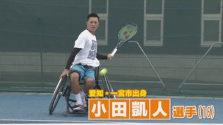 車いすテニス界の新星!小田凱人選手を深堀りします!【チャント!】