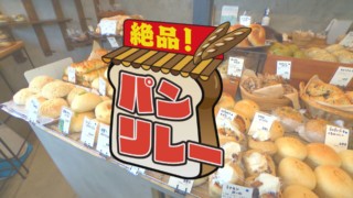 音もうまい!超クリスピーな長~いパン&個性さく裂の甘しおパン!【チャント!特集】