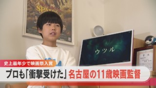 【11歳の映画監督⁉】今井環くん 自作ホラーで映画祭入賞の才能とは?【チャント!特集】