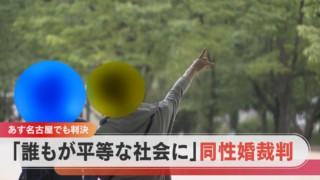 誰にでも結婚の平等を…同性婚訴訟【チャント!特集】