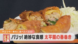 【たまご春巻き】箸が止まらない絶妙な食感の人気春巻きのウマさのワケとは?【チャント!特集】