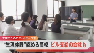 【フェムテック】生理休暇を公休に認める高校・低用量ピルを支給する企業も【チャント!特集】