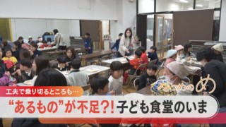 【なつめのめ】フードバンクなのに食品不足?食品が減る中子ども食堂は…?【チャント!特集】