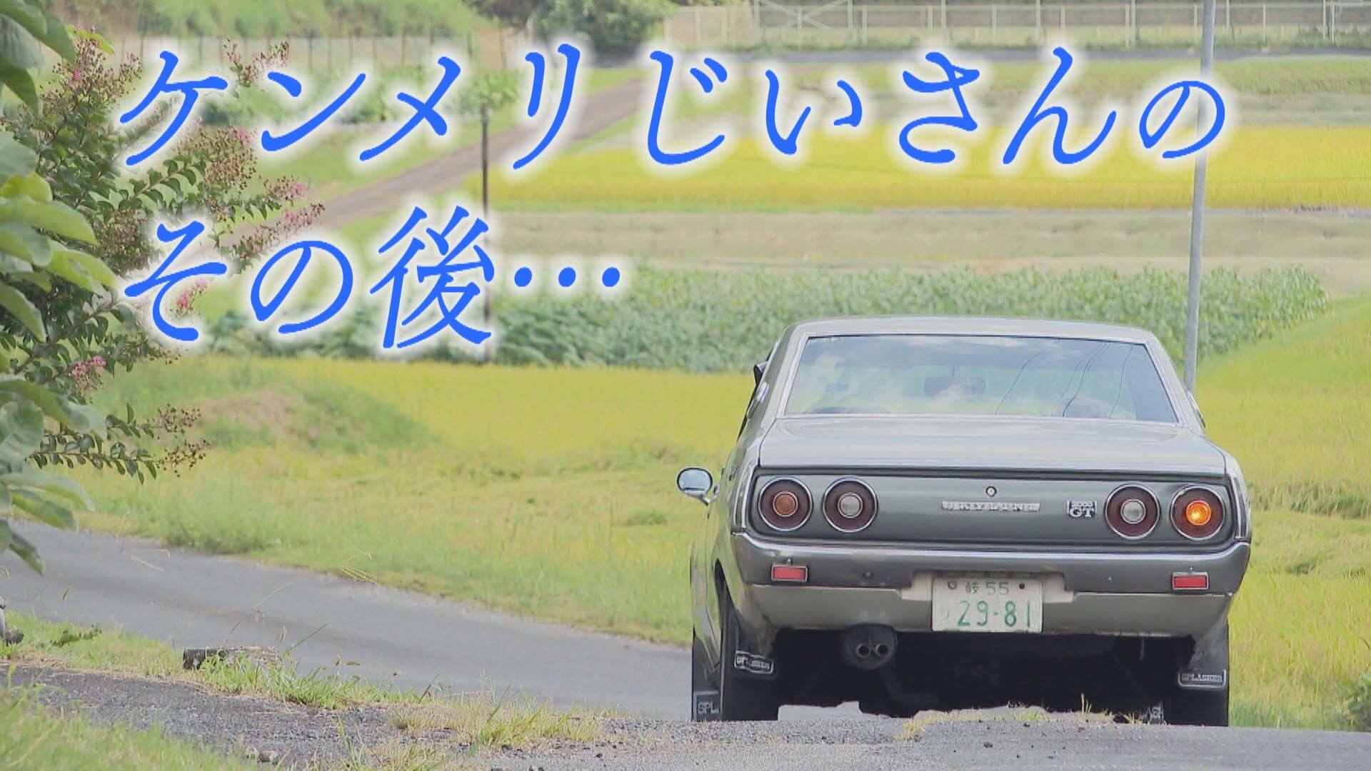 昭和の名車“ケンメリ”と50年…亡くなったおじいさん。孫は「自分の子どもも乗せることが出来たら」【チャント！特集】