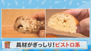 具材ぎっしり＆歯切れ最高ビストロ系パン/超濃厚クリームパン！【チャント！特集】