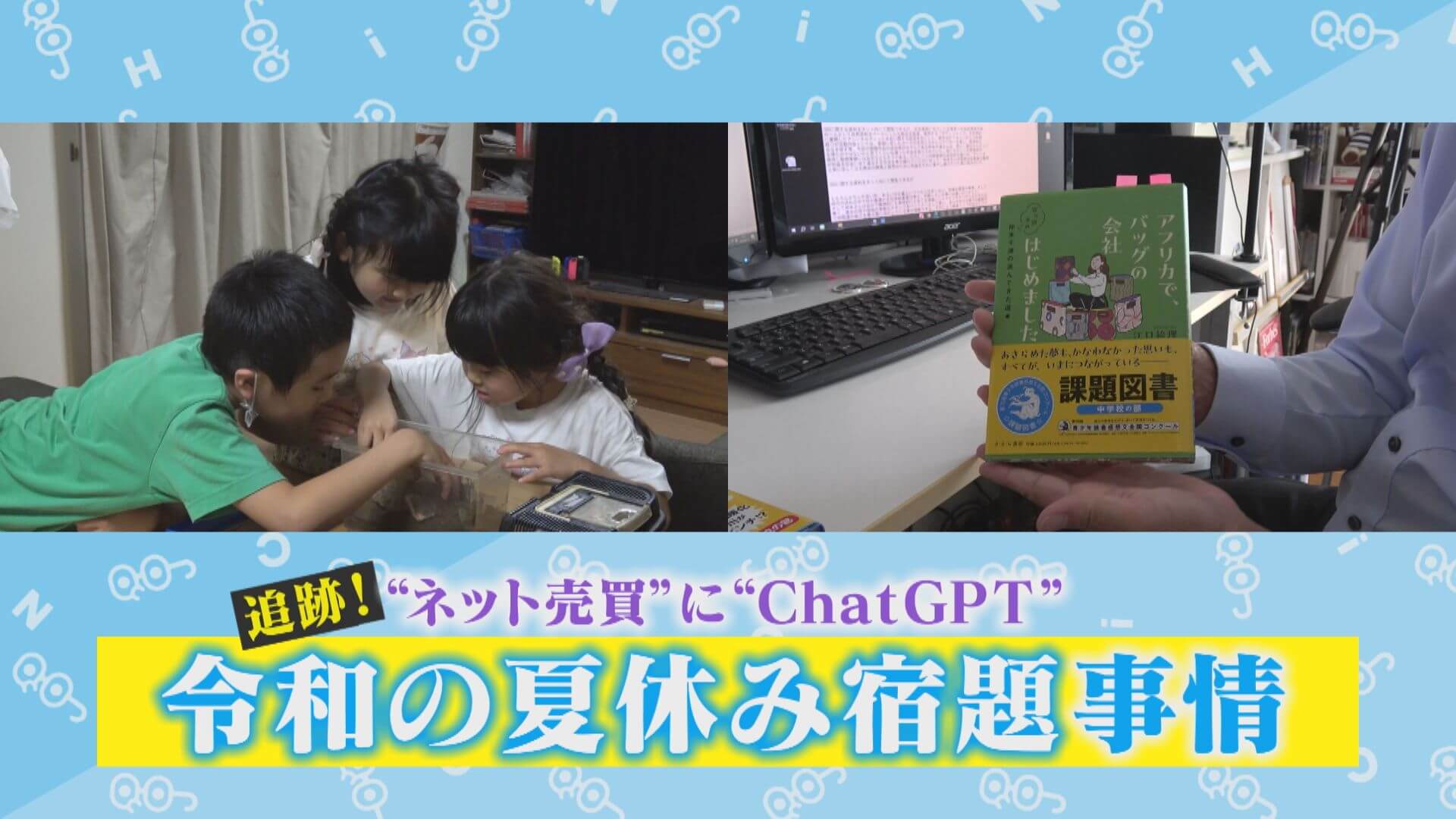 自由研究も工作もネットで購入！？読書感想文も“代行”…。令和の夏休みの宿題事情【チャント！特集】 | CBC MAGAZINE（CBCマガジン）
