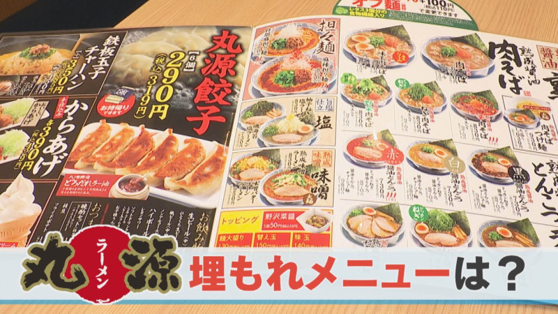 丸源ラーメンで「埋もれメニュー」を調査！絶品なのになぜ埋もれちゃう！？【チャント！調査隊】