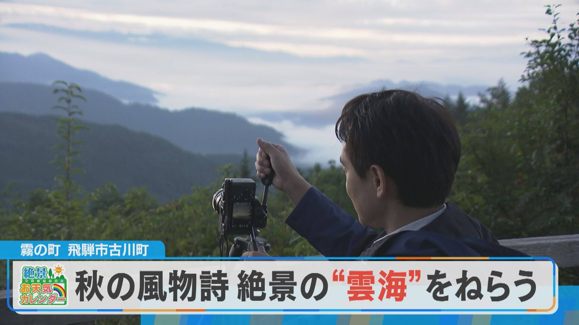 わずか5分の絶景？岐阜・飛騨市で奇跡の一枚に挑戦！【絶景お天気カレンダー】