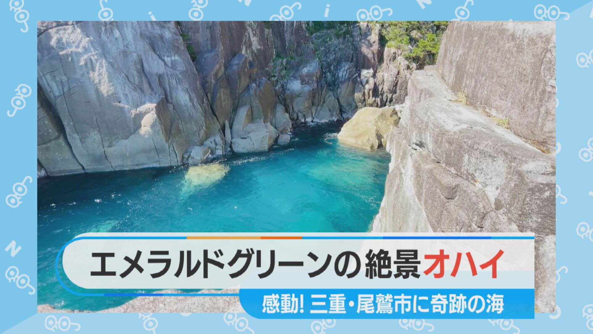 誰もが感動するエメラルドグリーンの絶景を探せ！【チャント！一か八かツアー】