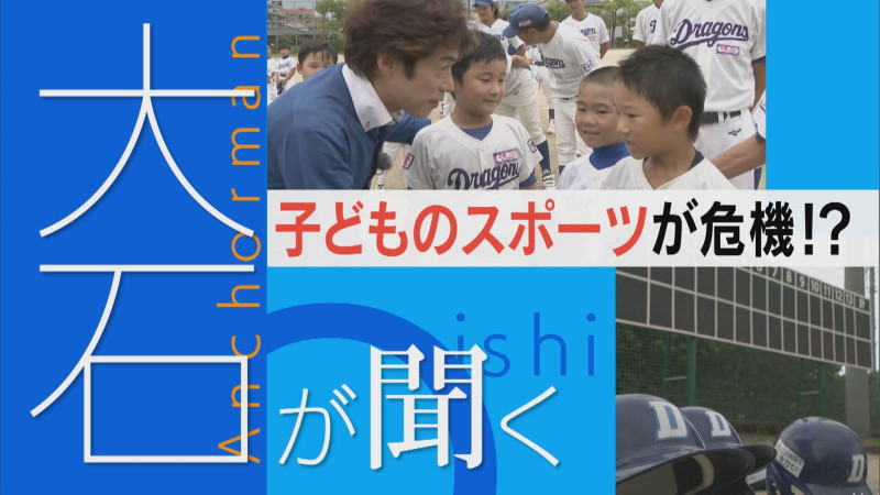 少子化の問題、そしてスポーツ少年団の指導者がいない…。その現実とは？【大石が聞く】