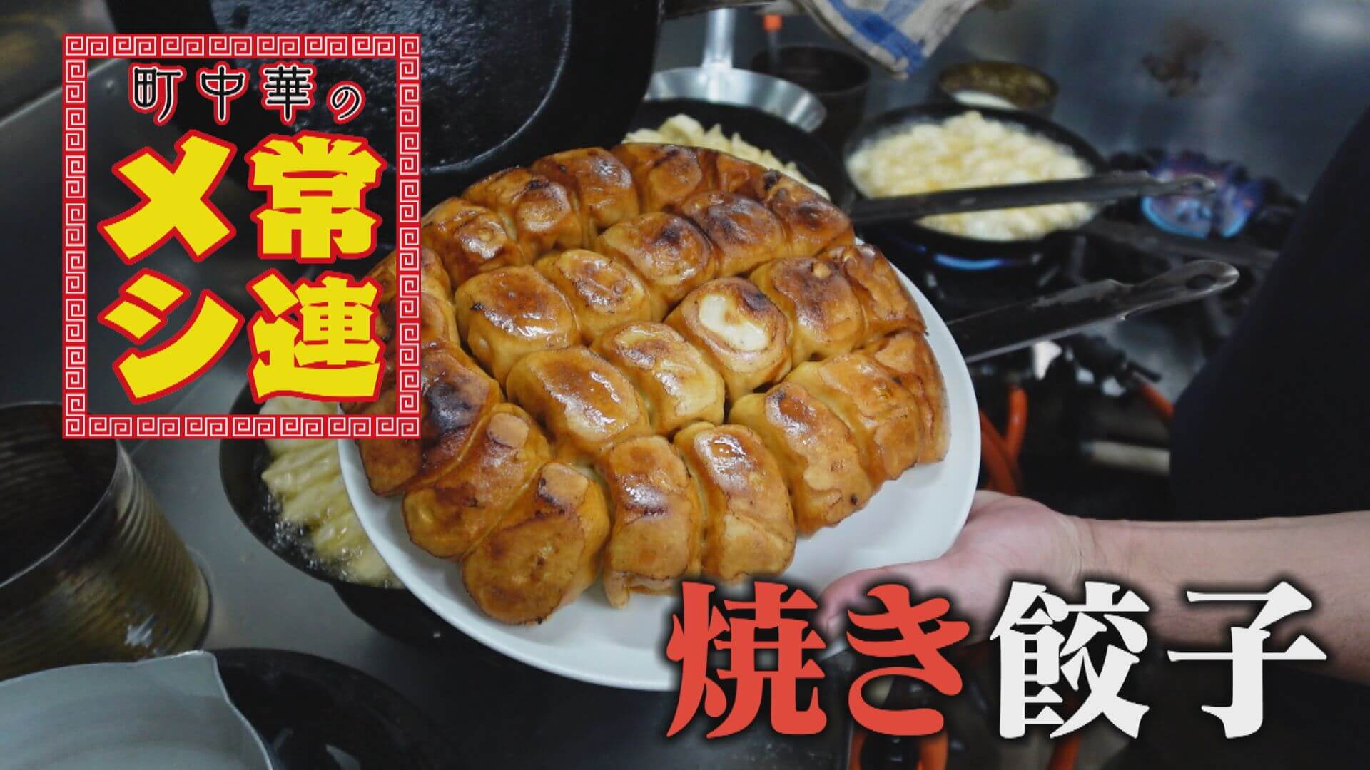 ヤケド覚悟で食べたい！名古屋・中川区「ぎょうざや」の絶品餃子とは？【町中華の常連メシ】