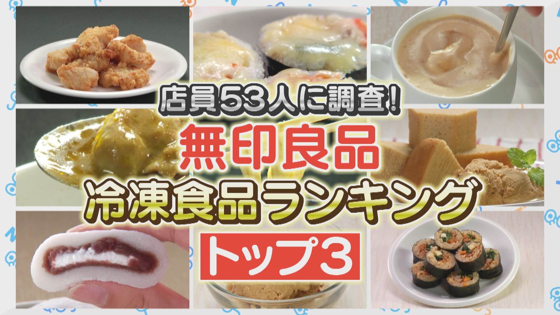 無印良品の店員さん53人に調査！注目の冷凍食品とは？【チャント！特集】