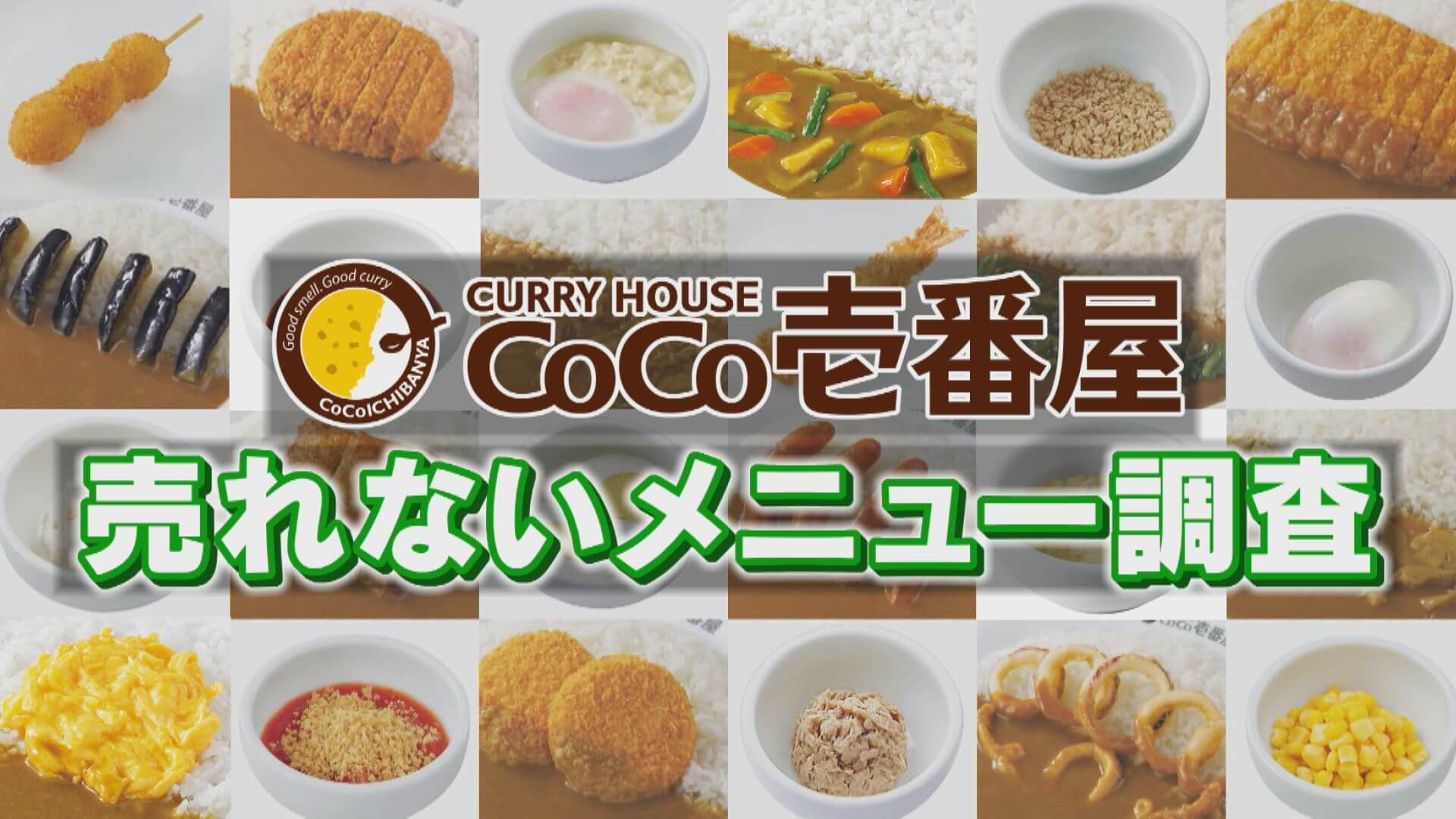 人気トッピングの影に隠れる？CoCo壱番屋の“売れないメニュー”を調査！【チャント！調査隊】餃子の王将の“埋もれメニュー”を調査！【チャント！調査隊】