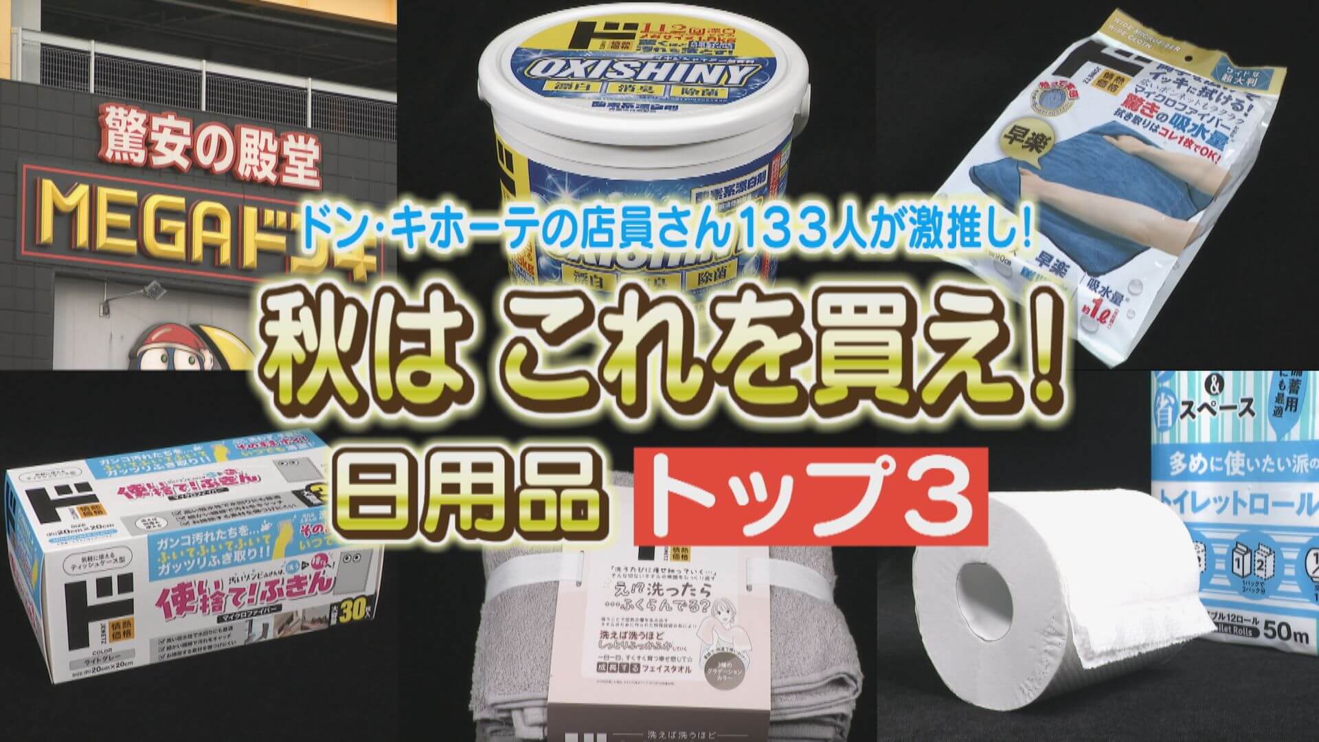 店員に聞く！ドンキ133人調査 激推し日用品とは？【チャント！特集】