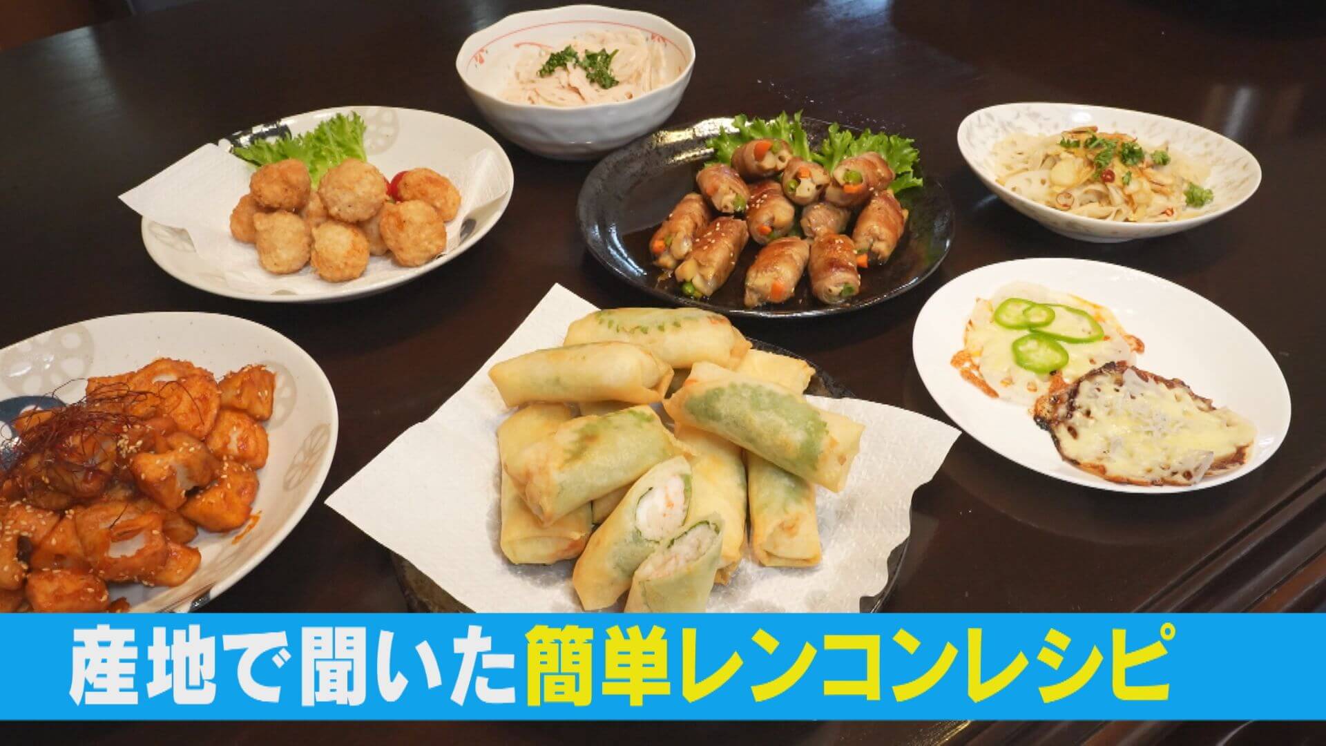 あっという間に10品以上！？レンコンの簡単＆大量消費の農家メシ！【チャント！特集】