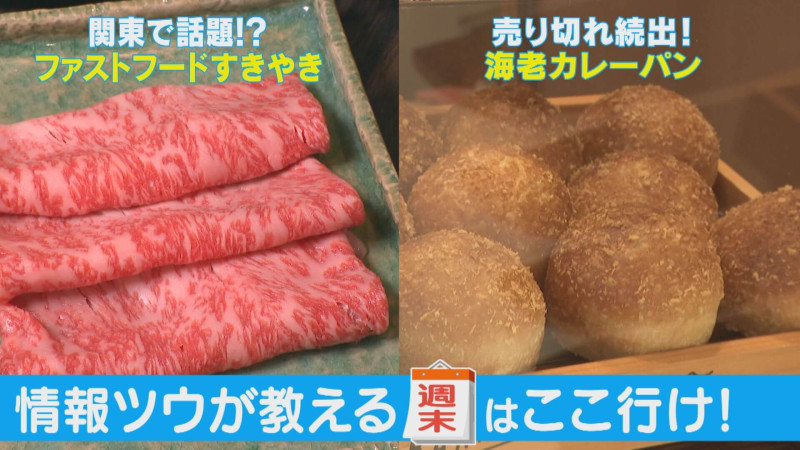 情報ツウが推す！2000円以下で楽しめる超ハイコスパすき焼き？/絶品海老カレーパン！【週末はここいけ！】