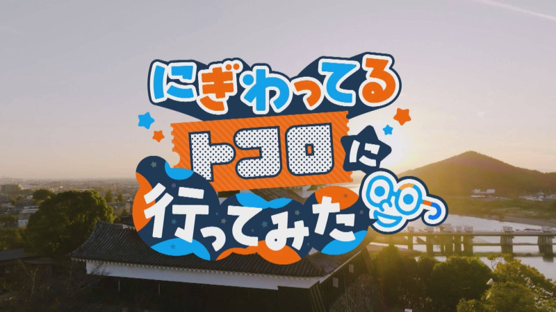 おしゃべりメガネ・若狭アナが「犬山」に突撃！【チャント！特集】