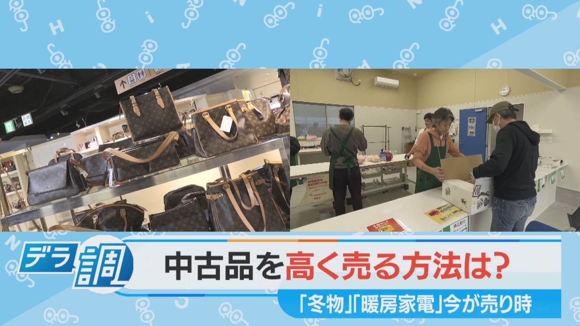 【デラ調】冬物・暖房家電、今が売り時！「中古品を高く売る方法」を調査【チャント！特集】