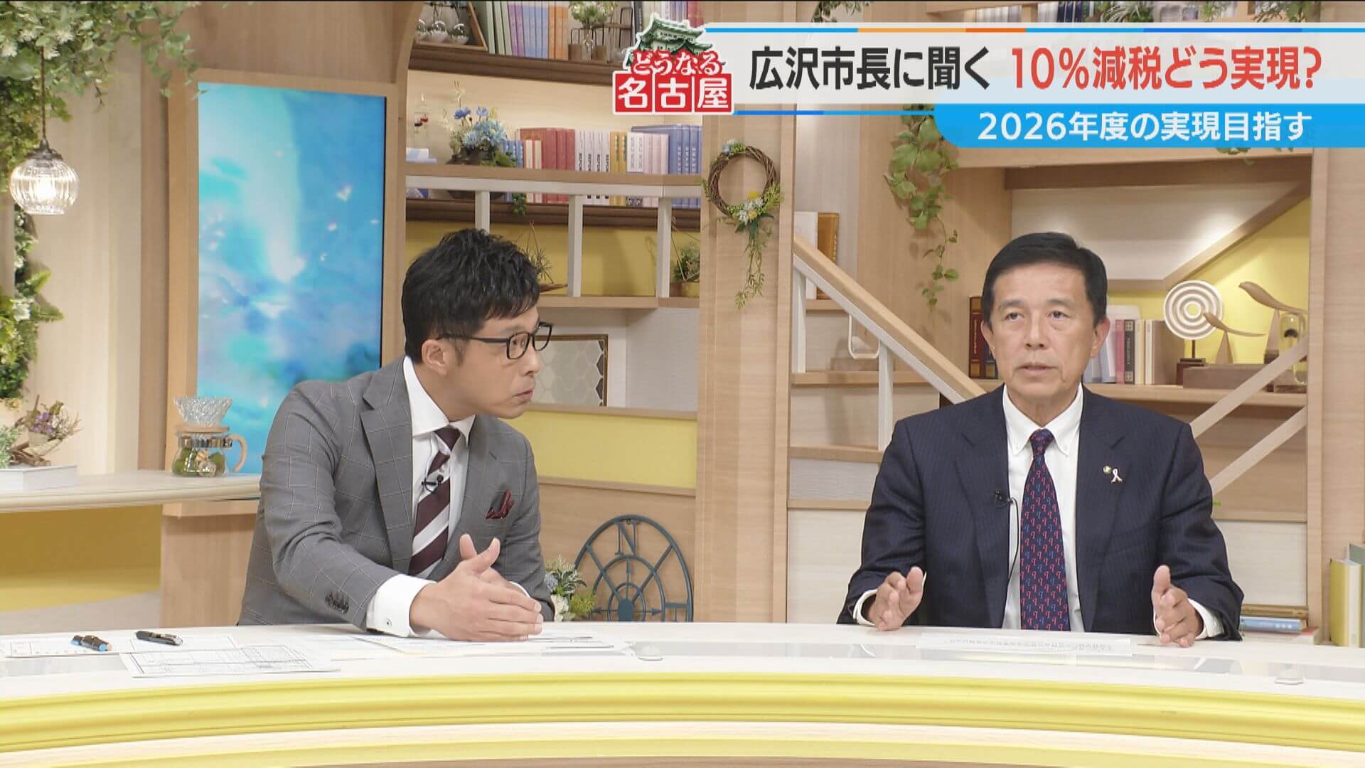 「10％減税、どう実現？」“河村イズム”受け継ぐ広沢新市長に聞いてみた【チャント！特集】