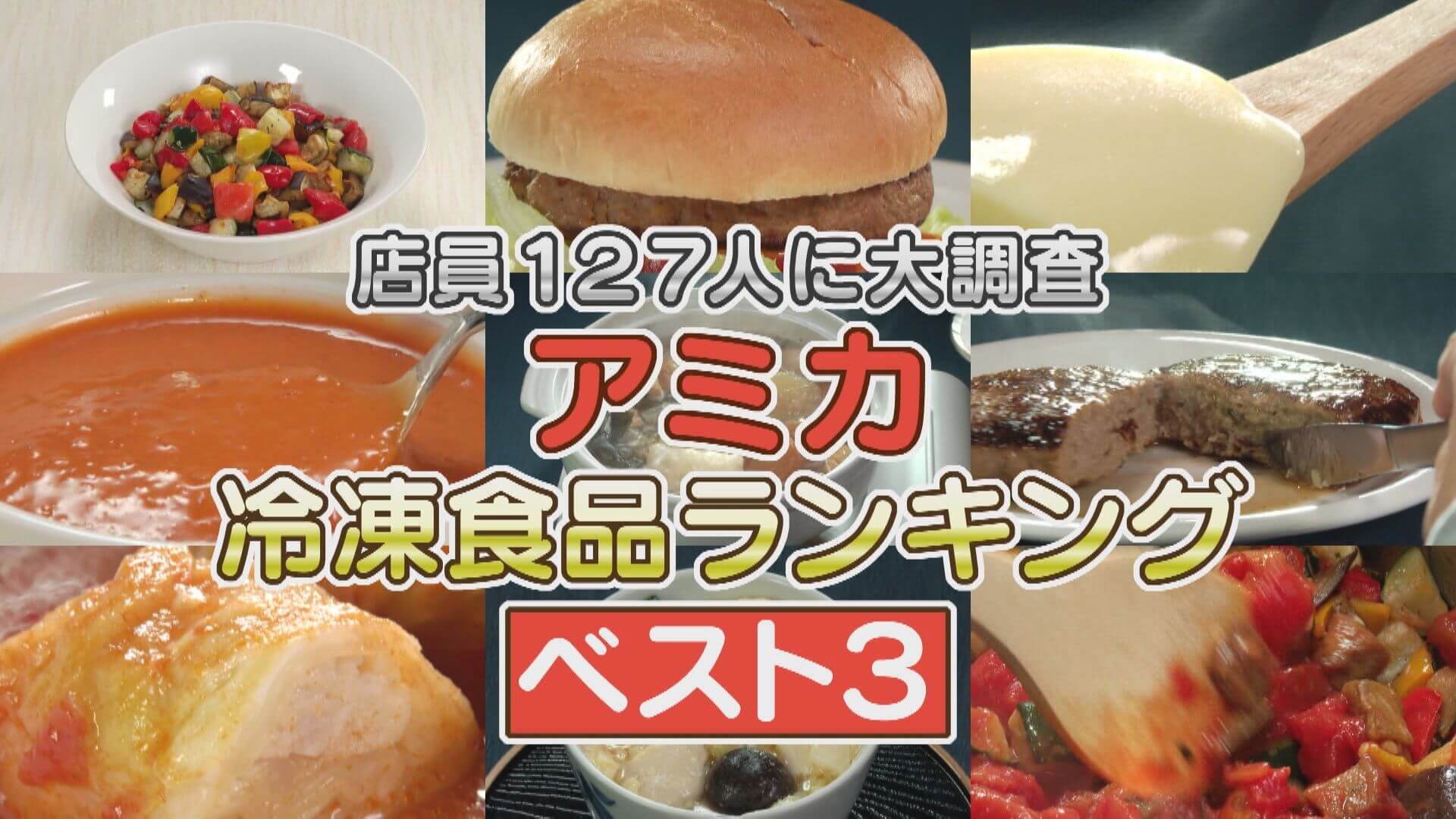 アミカ店員127人に調査！激推し冷凍食品ベスト3【チャント！特集】