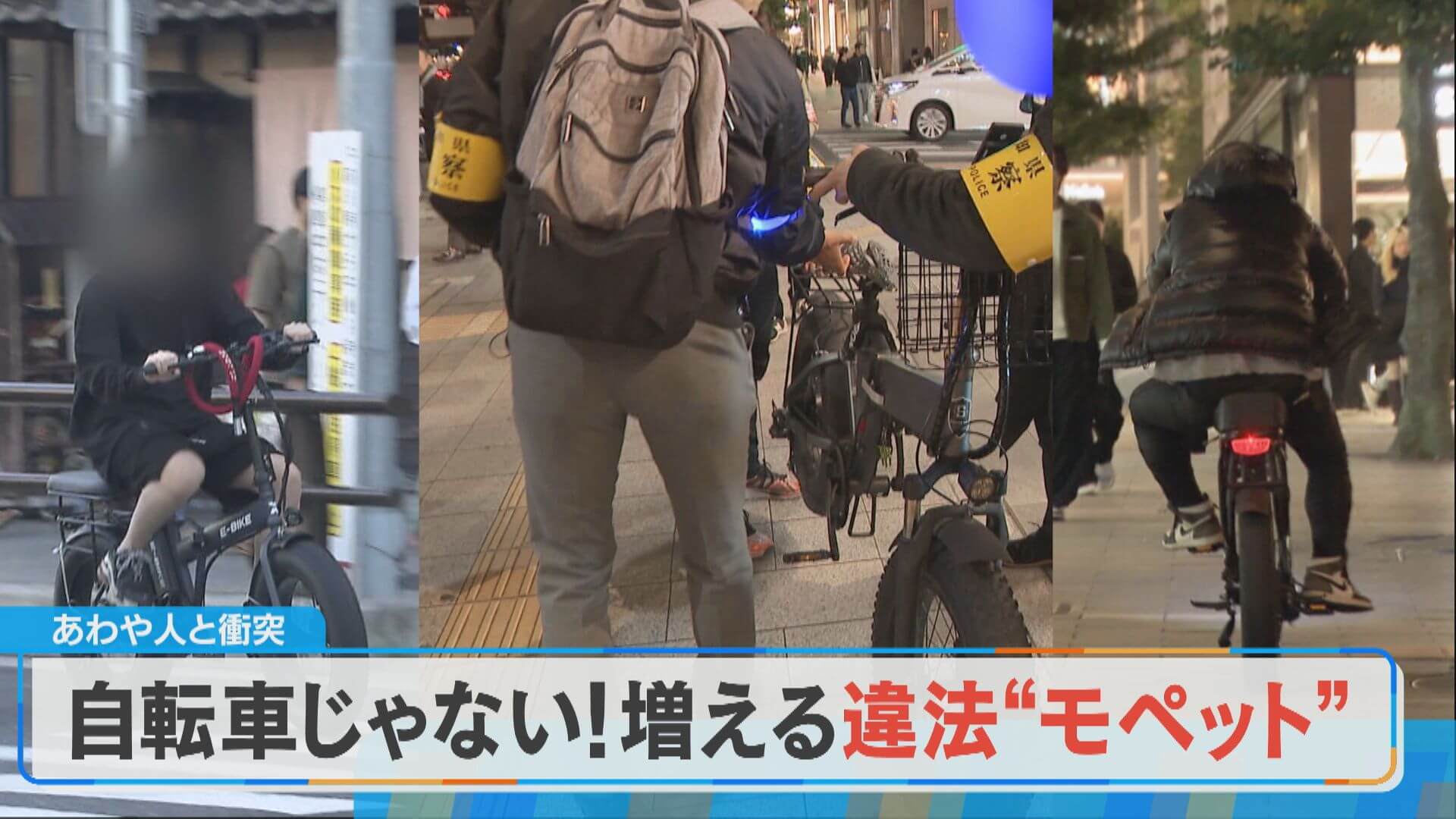 迷惑続々…交通違反に暴走運転「モペット」とは？【チャント！特集】