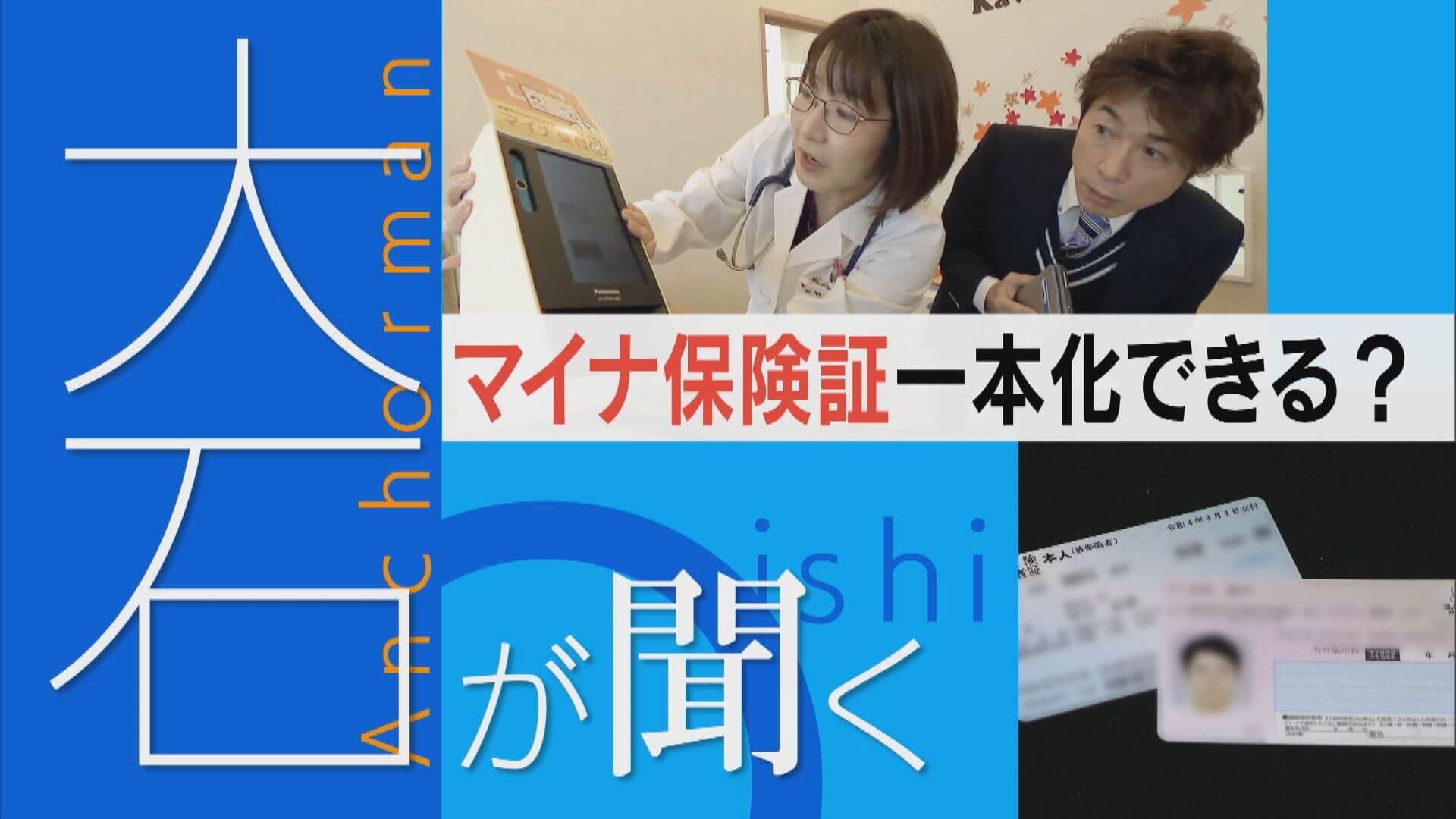 持っていても使わない人も…マイナ保険証の現場は？【大石が聞く】