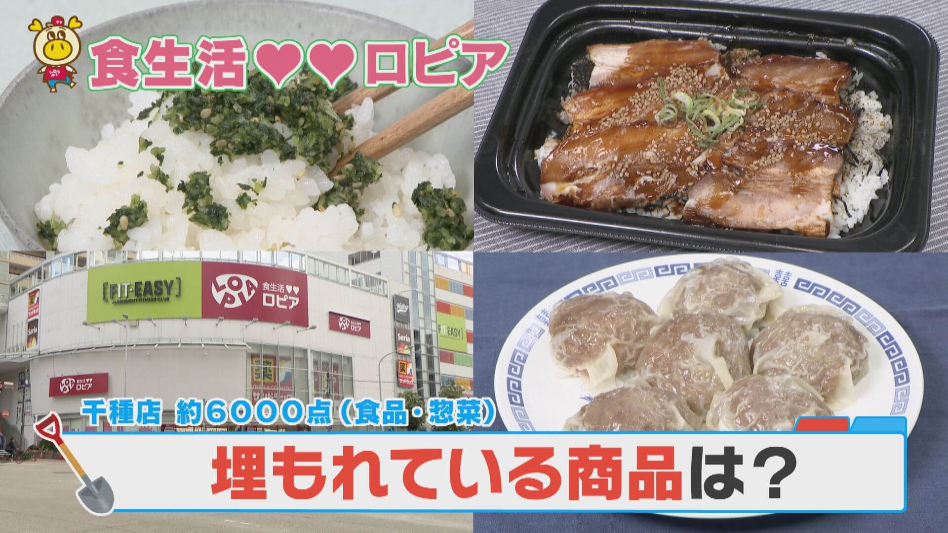 今注目の人気店「ロピア」その埋もれ商品とは？【チャント！調査隊】