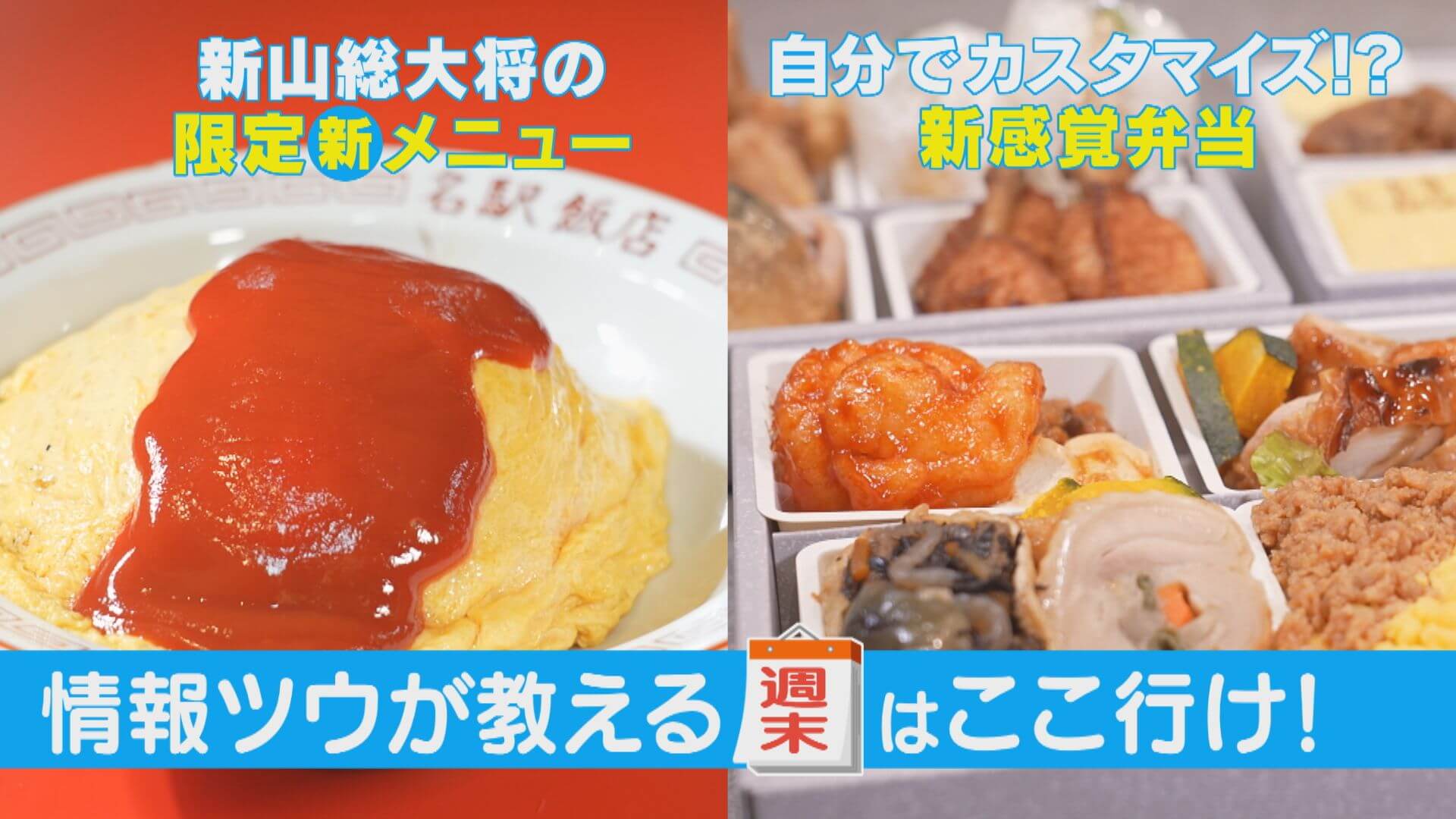 情報ツウ激推し！名駅飯店の新メニュー＆カスタマイズできるお弁当！【週末はここいけ！】