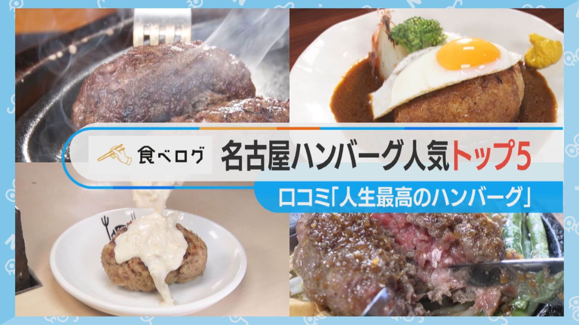 名古屋ハンバーグトップ5とは？肉感バツグン/ふわふわ/ほぼ生？最高峰のハンバーグとは！