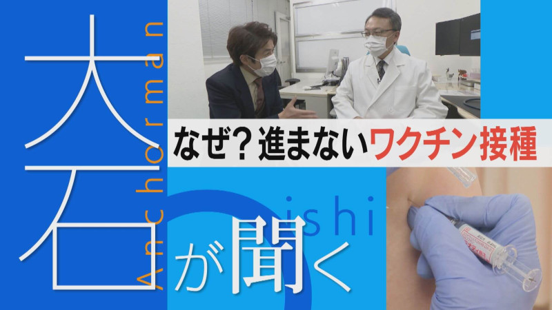 「もう打つ気がない」なぜ進まない「ワクチン接種」その原因とは？【大石が聞く】