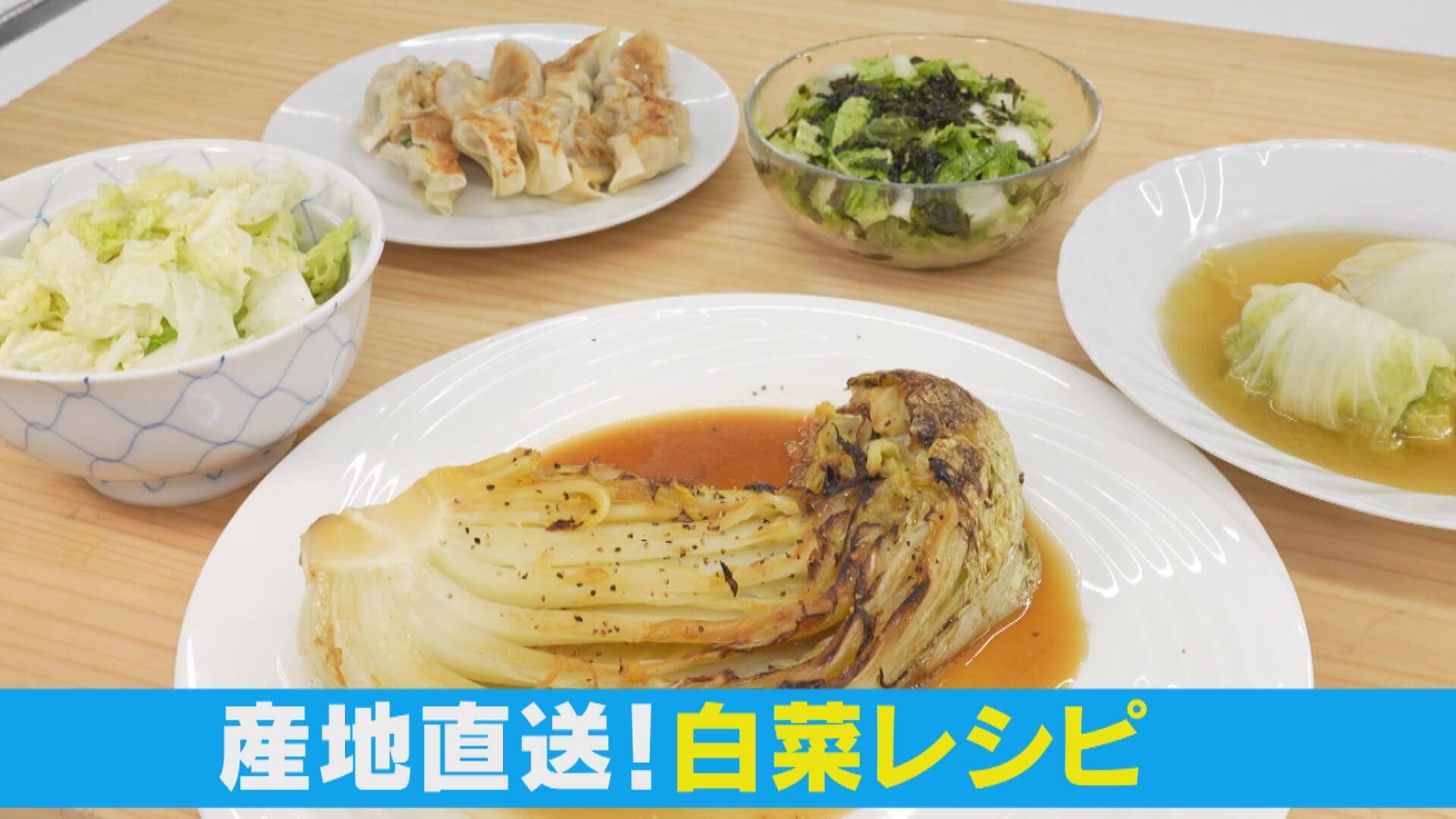 お鍋だけじゃない！産地で聞いた白菜の驚き農家メシ！【チャント！特集】