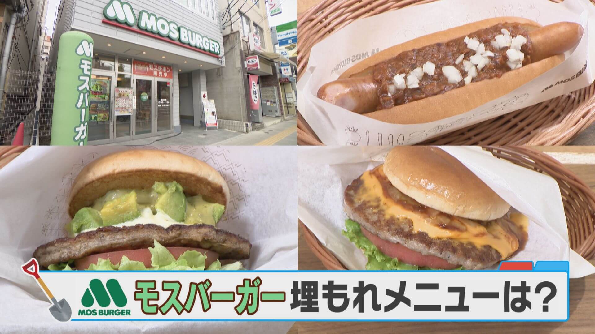 なぜか埋もれている激うま商品「モスバーガー」の埋もれ商品とは？【チャント！調査隊】