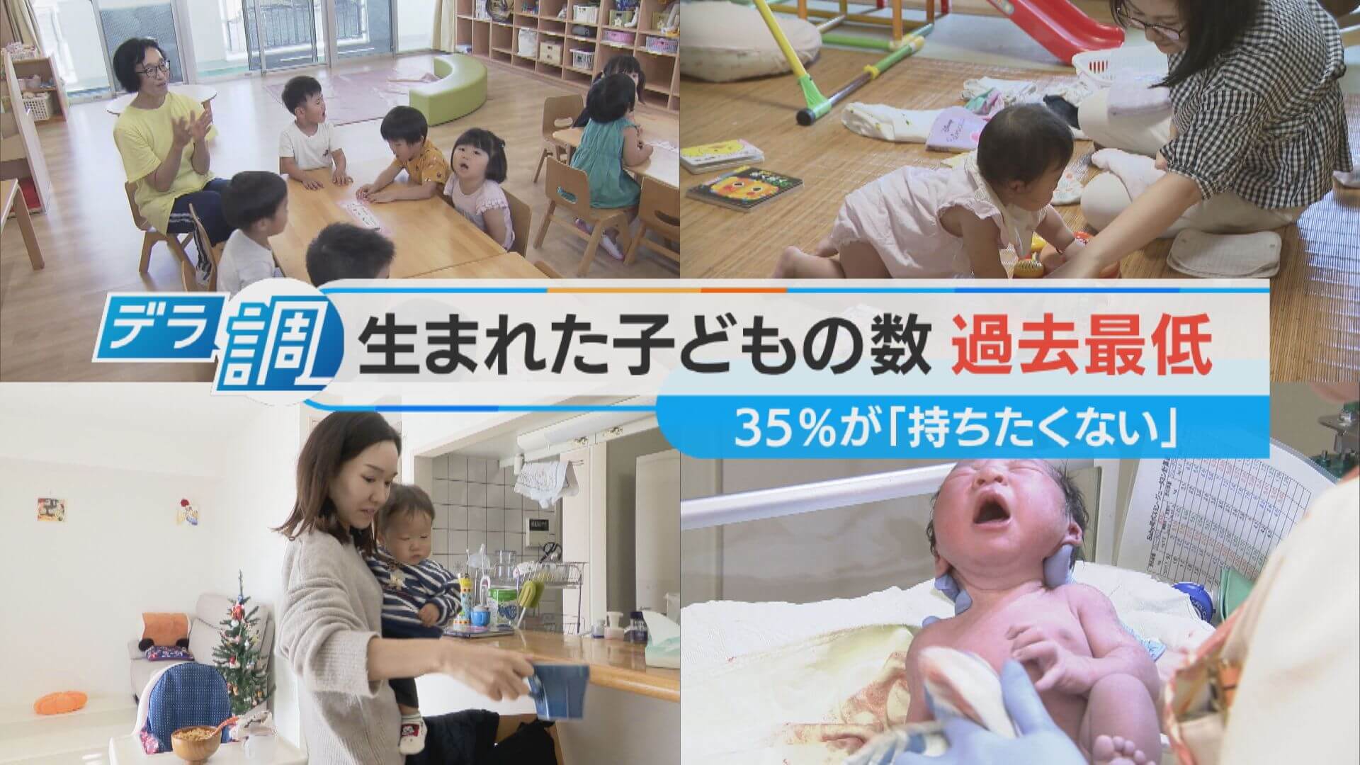 【デラ調】25年後にはさらに半分に?生まれた子供の数“過去最低”【チャント！特集】